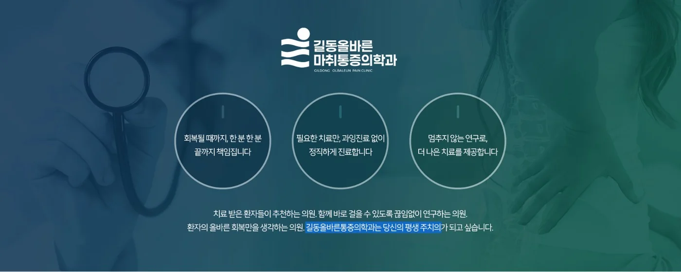 길동올바른마취통증의학과 진료 철학