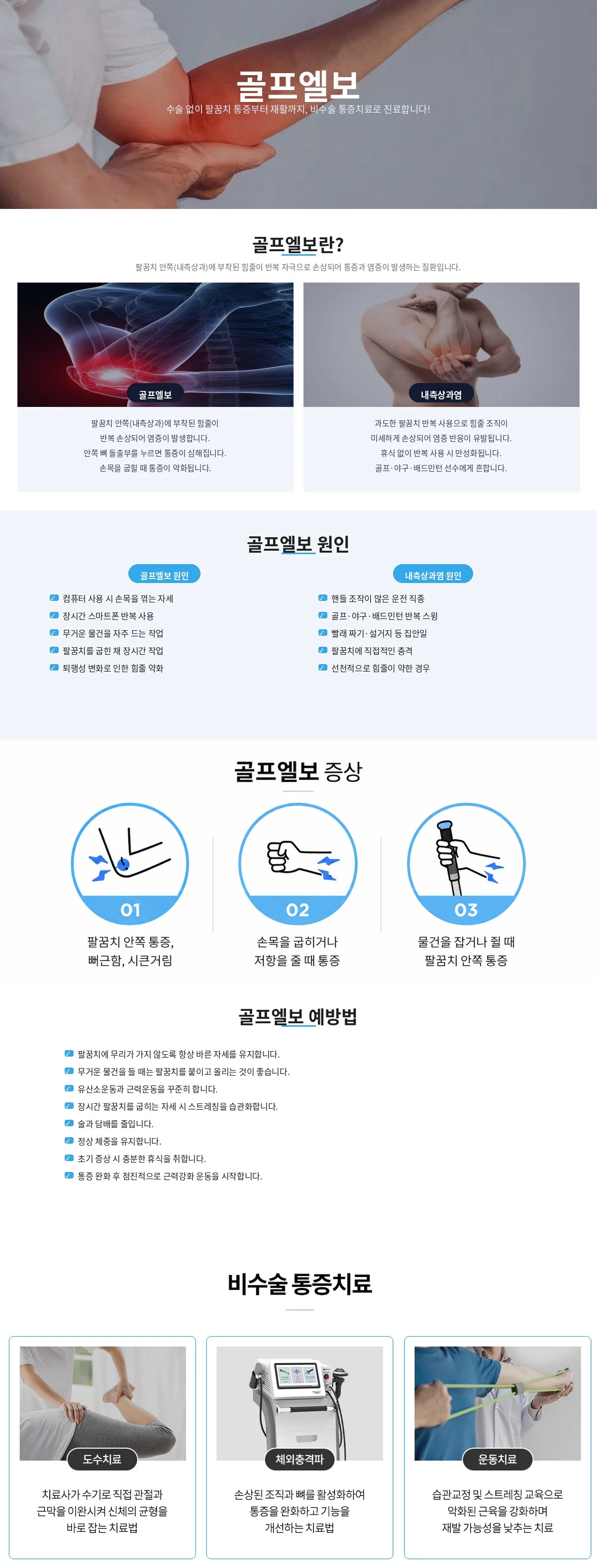 골프엘보 안내 인포그래픽