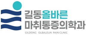 길동올바른마취통증의학과